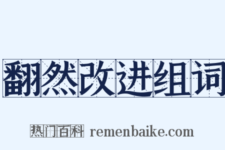 翻然改进组词是什么意思的图片